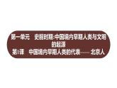 第一单元  第1课　中国境内早期人类的代表——北京人 习题课件 部编版历史 七年级上册