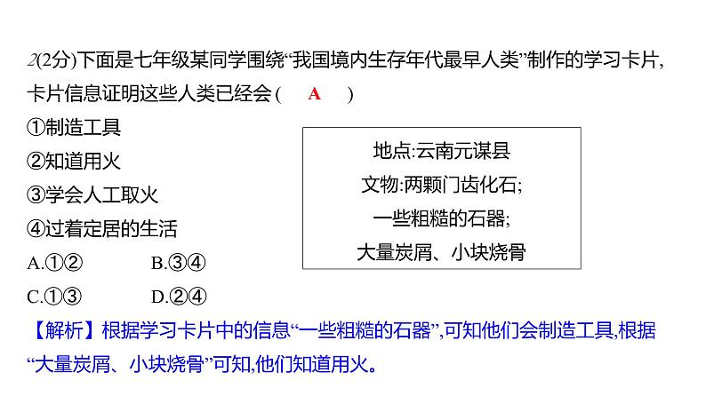 第一单元  第1课　中国境内早期人类的代表——北京人 习题课件 部编版历史 七年级上册07