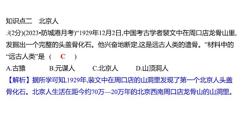 第一单元  第1课　中国境内早期人类的代表——北京人 习题课件 部编版历史 七年级上册08