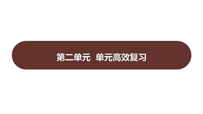 第二单元  单元高效复习 习题课件 部编版历史 七年级上册第1页