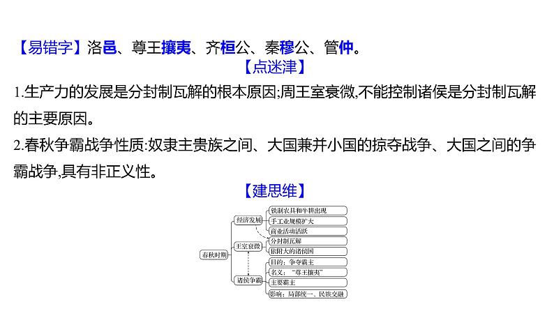 第二单元  第6课　动荡的春秋时期 习题课件 部编版历史 七年级上册第4页
