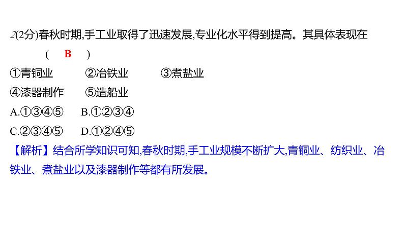 第二单元  第6课　动荡的春秋时期 习题课件 部编版历史 七年级上册第6页