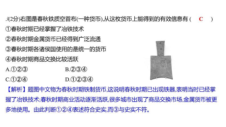 第二单元  第6课　动荡的春秋时期 习题课件 部编版历史 七年级上册第7页