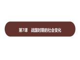 第二单元  第7课　战国时期的社会变化 习题课件 部编版历史 七年级上册
