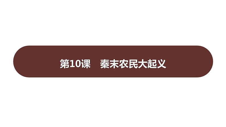 第三单元  第10课　秦末农民大起义 习题课件 部编版历史 七年级上册第1页