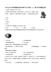 2022-2023学年福建省龙岩市漳平市七年级（上）期中历史模拟试卷（含解析）