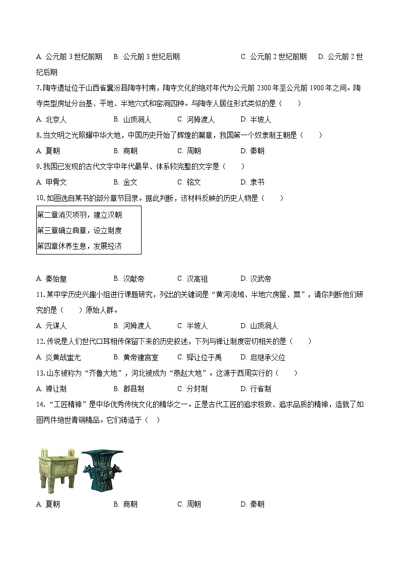 2023-2024学年河北省唐山市七年级（上）期中历史模拟试卷（含解析）02