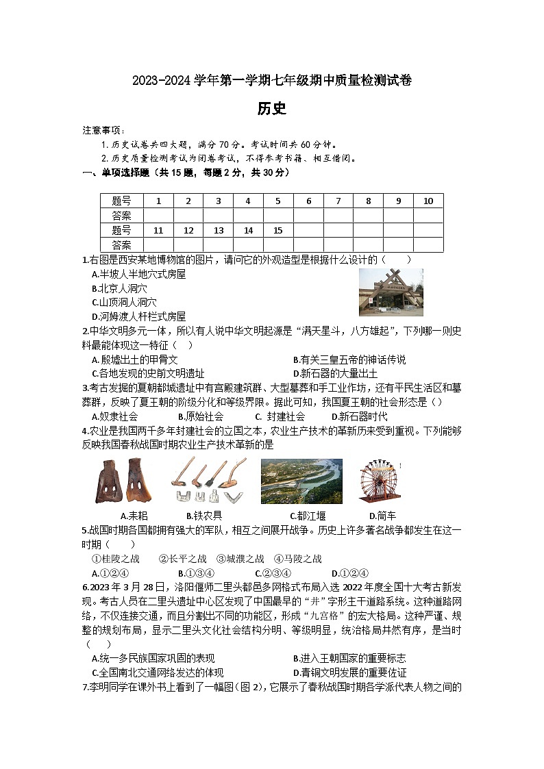 安徽省涡阳县2023-2024学年第一学期七年级历史期中质量检测试卷（含答案）第1页