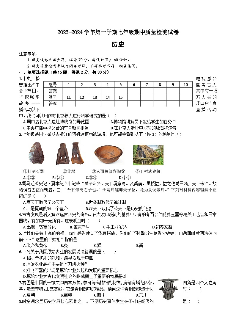 安徽省涡阳县王元中学2023-2024学年七年级上学期历史期中质量检测试卷（含答案）01