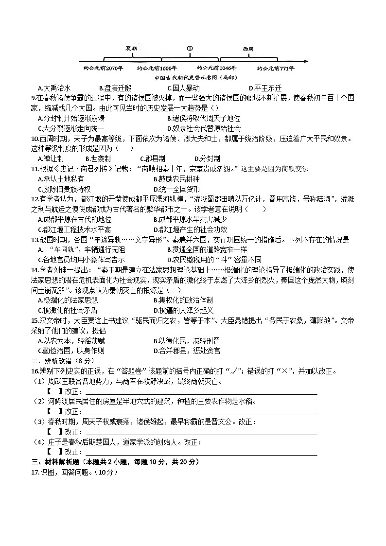安徽省涡阳县王元中学2023-2024学年七年级上学期历史期中质量检测试卷（含答案）02