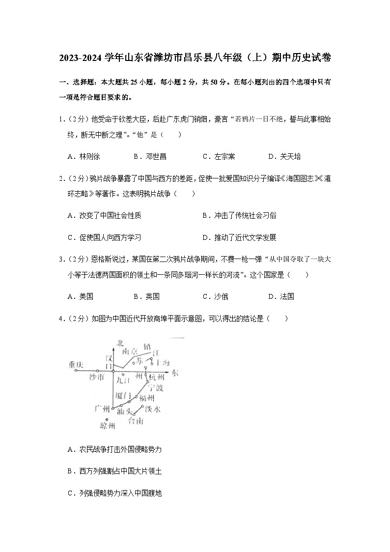 山东省潍坊市昌乐县2023-2024学年部编版八年级上学期期中历史试卷（含解析）01