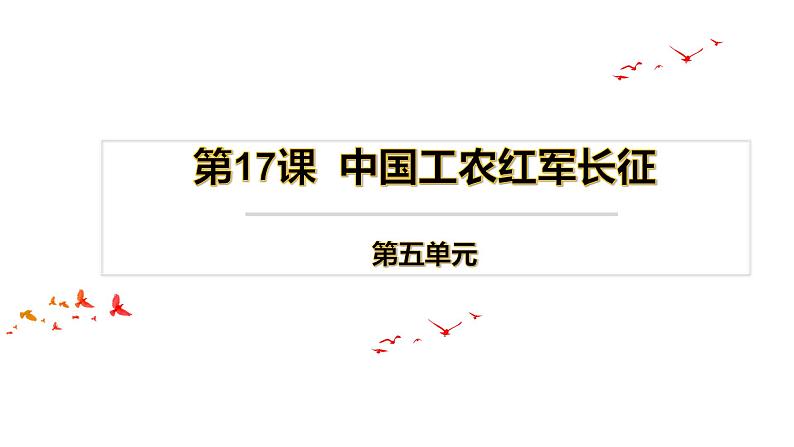 中国工农红军长征 课件 部编版八年级历史上学期第1页