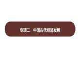 專項(xiàng)二　中國(guó)古代經(jīng)濟(jì)發(fā)展 習(xí)題課件 部編版歷史 七年級(jí)上冊(cè)