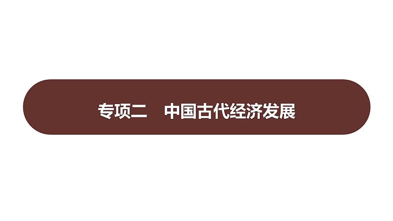 专项二　中国古代经济发展 习题课件 部编版历史 七年级上册第1页