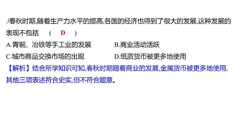 专项二　中国古代经济发展 习题课件 部编版历史 七年级上册第6页