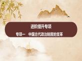 专项一　中国古代政治制度的变革 习题课件 部编版历史 七年级上册