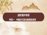 專項(xiàng)一　中國(guó)古代政治制度的變革 習(xí)題課件 部編版歷史 七年級(jí)上冊(cè)