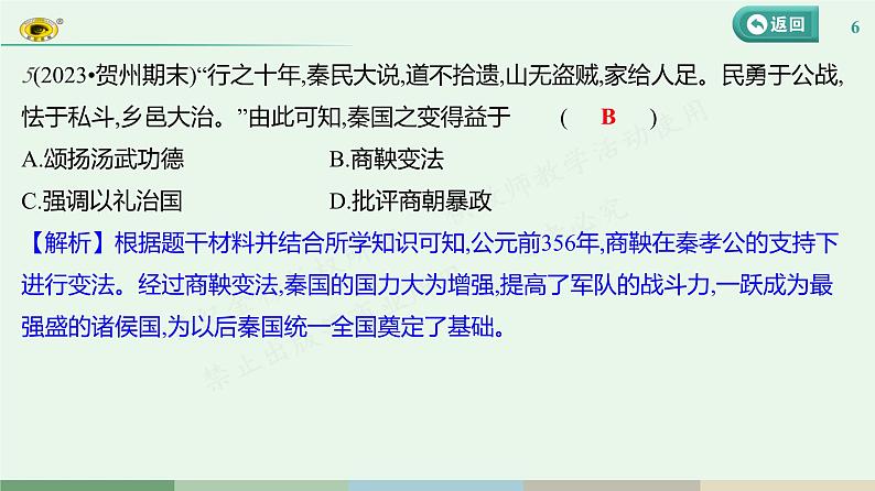 专项一　中国古代政治制度的变革 习题课件 部编版历史 七年级上册第6页