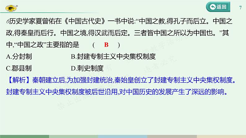 专项一　中国古代政治制度的变革 习题课件 部编版历史 七年级上册第7页