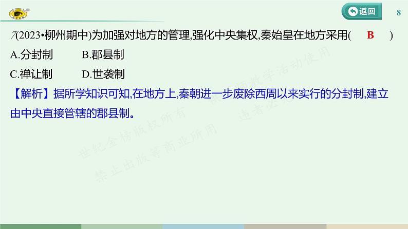 专项一　中国古代政治制度的变革 习题课件 部编版历史 七年级上册第8页