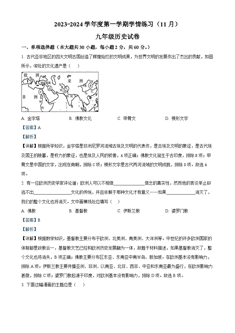 广东省高州市第一中学附属实验中学2023-2024学年九年级上学期期中历史试题（学生版+教师版）01