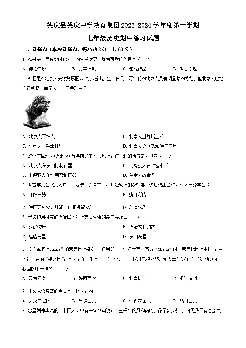 广东省肇庆市德庆县德庆中学教育集团2023-2024学年七年级上学期期中历史试题（学生版+教师版）01