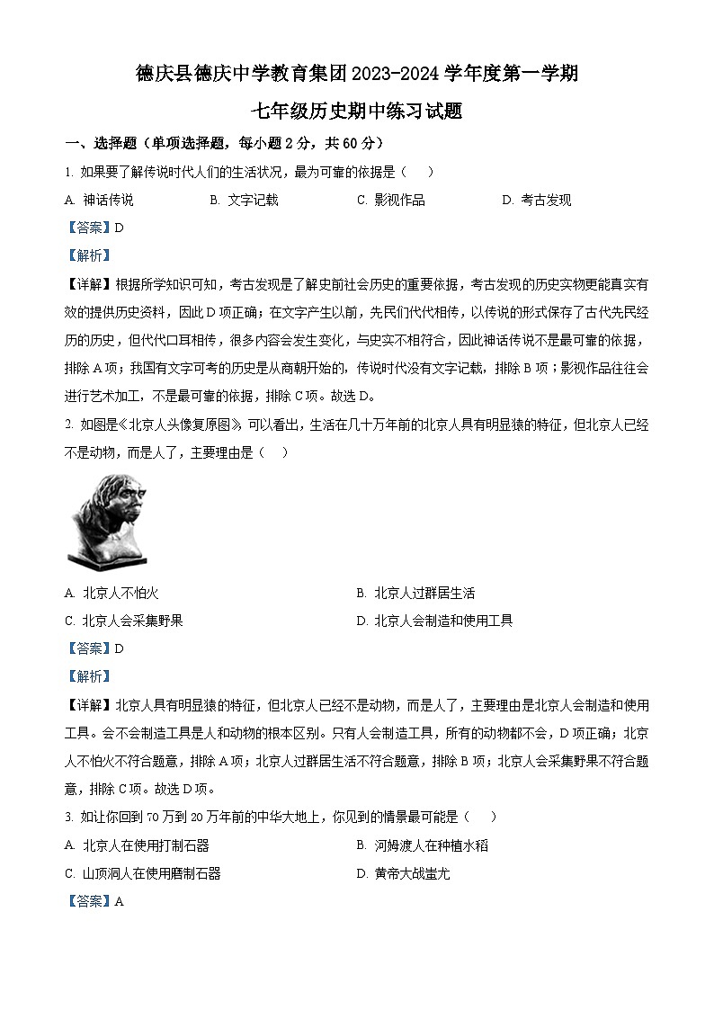 广东省肇庆市德庆县德庆中学教育集团2023-2024学年七年级上学期期中历史试题（学生版+教师版）01