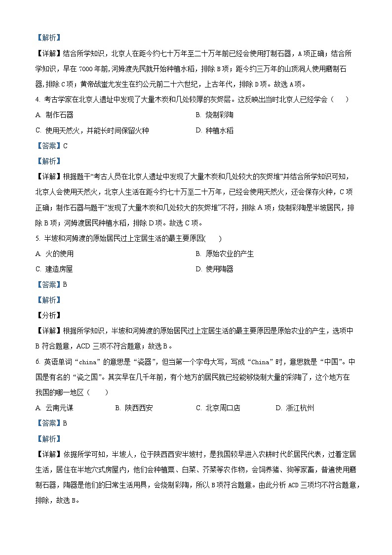 广东省肇庆市德庆县德庆中学教育集团2023-2024学年七年级上学期期中历史试题（学生版+教师版）02