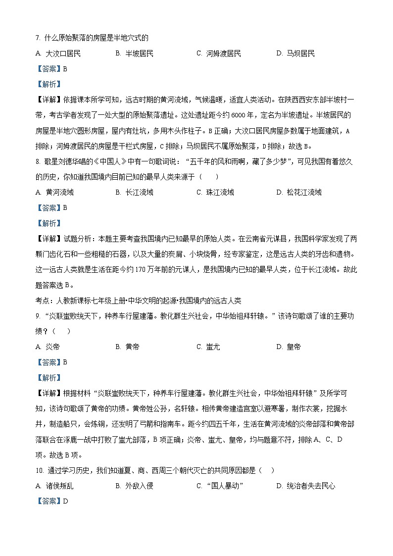 广东省肇庆市德庆县德庆中学教育集团2023-2024学年七年级上学期期中历史试题（学生版+教师版）03