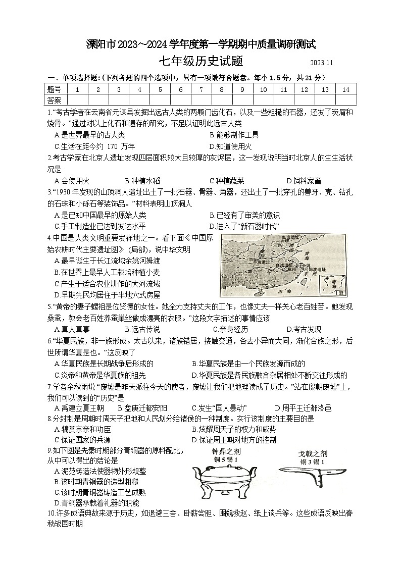 江苏省常州市溧阳市2023-2024学年七年级上学期11月期中历史试题（含答案）第1页