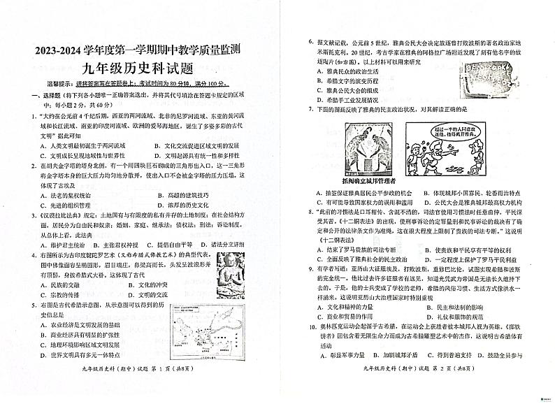 广东省揭阳市2023-2024学年度第一学期期中教学质量监测九年级历史科试题+答第1页