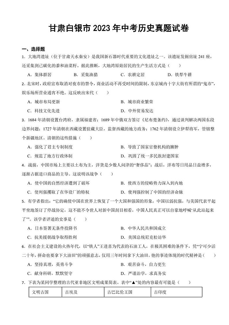 甘肃省2023年中考历史真题试卷七套附参考答案01