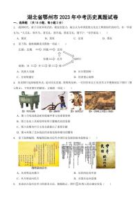 湖北省2023年中考历史真题试卷八套附参考答案