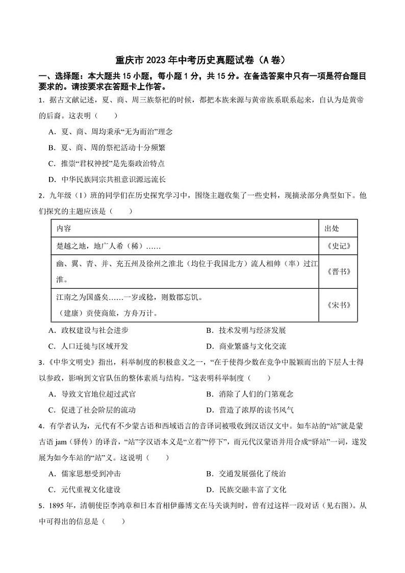 重庆市2023年中考历史真题试卷（AB合卷）附参考答案第1页
