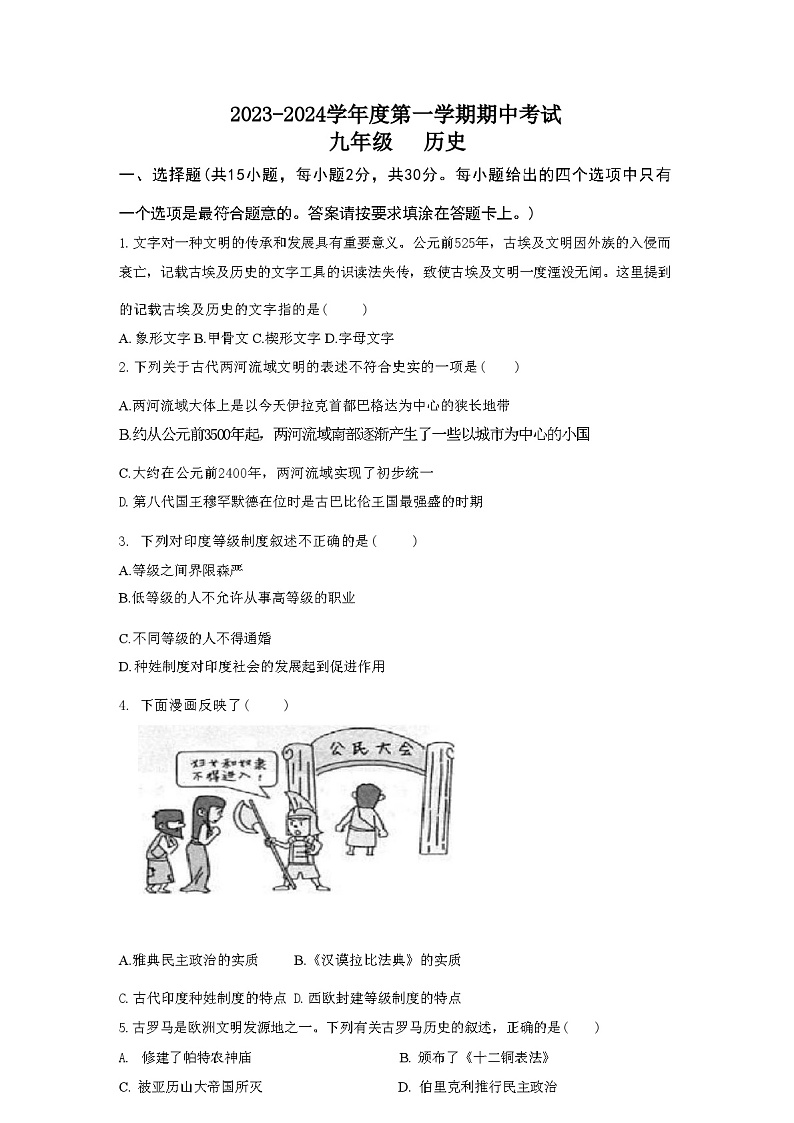 江苏省南通市海门区四校2023-2024学年九年级上学期期中历史试题（Word版含答案）第1页