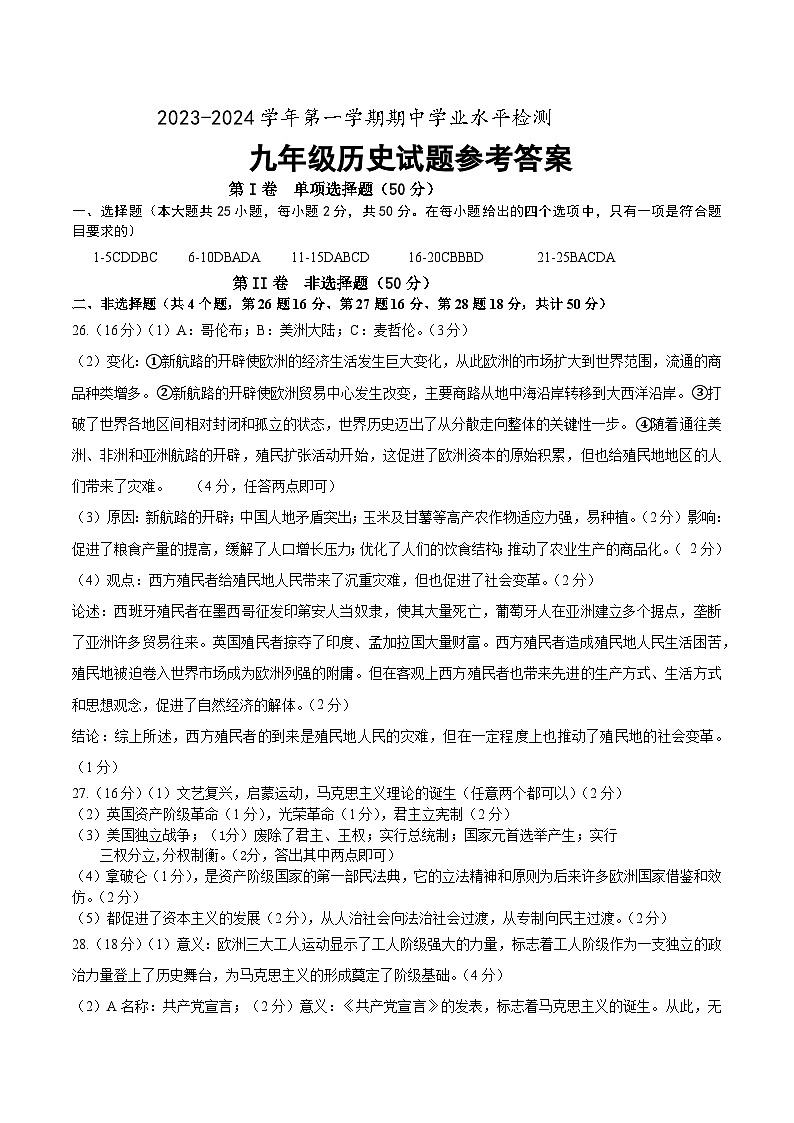 山东省滨州市惠民县2023-2024学年部编版九年级历史上学期期中学业质量检测试题（含答案 ）01