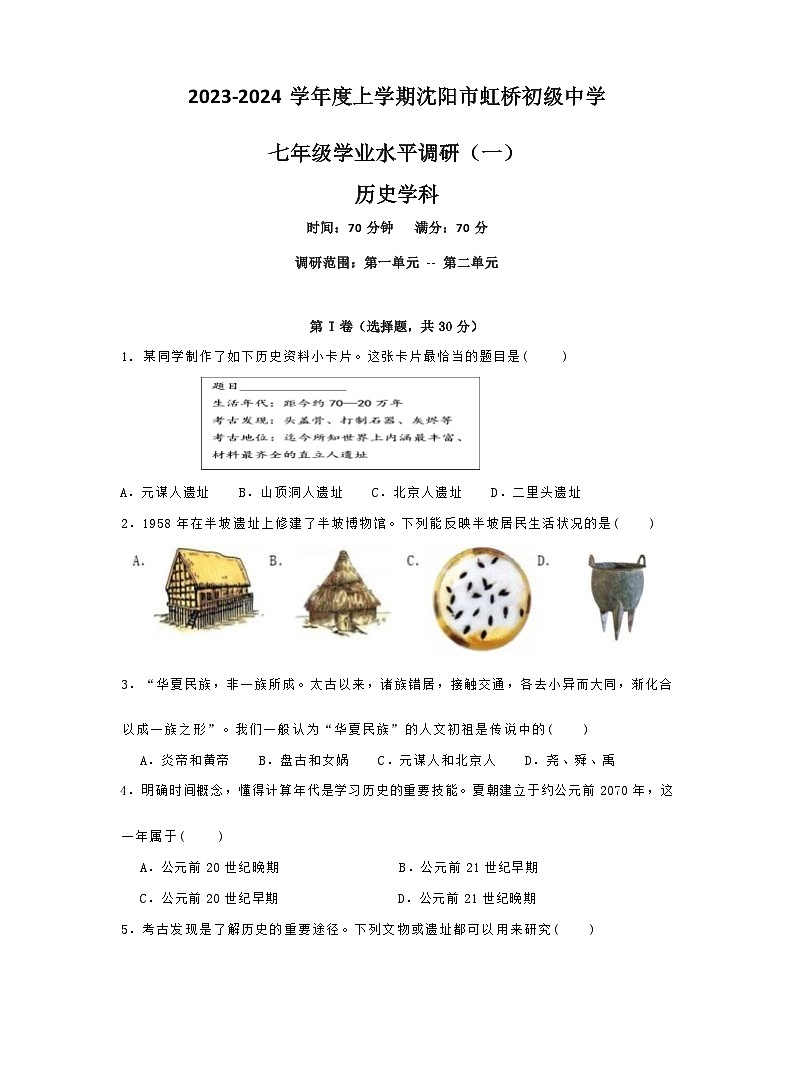 辽宁省沈阳市虹桥初级中学2023-2024学年七年级上学期期中考试历史试卷（Word版 含答案）第1页