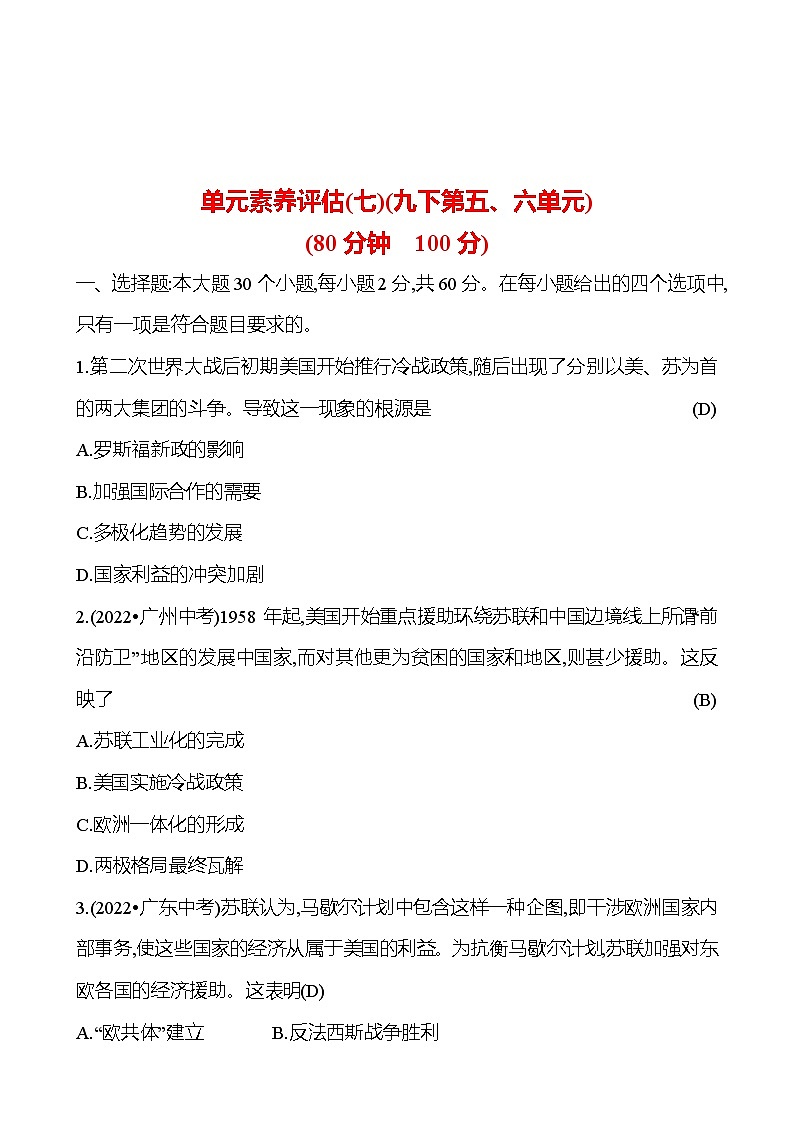 单元素养评估(七)(九下第五、六单元) 试卷 （教师版）2023-2024学年 初中历史第1页