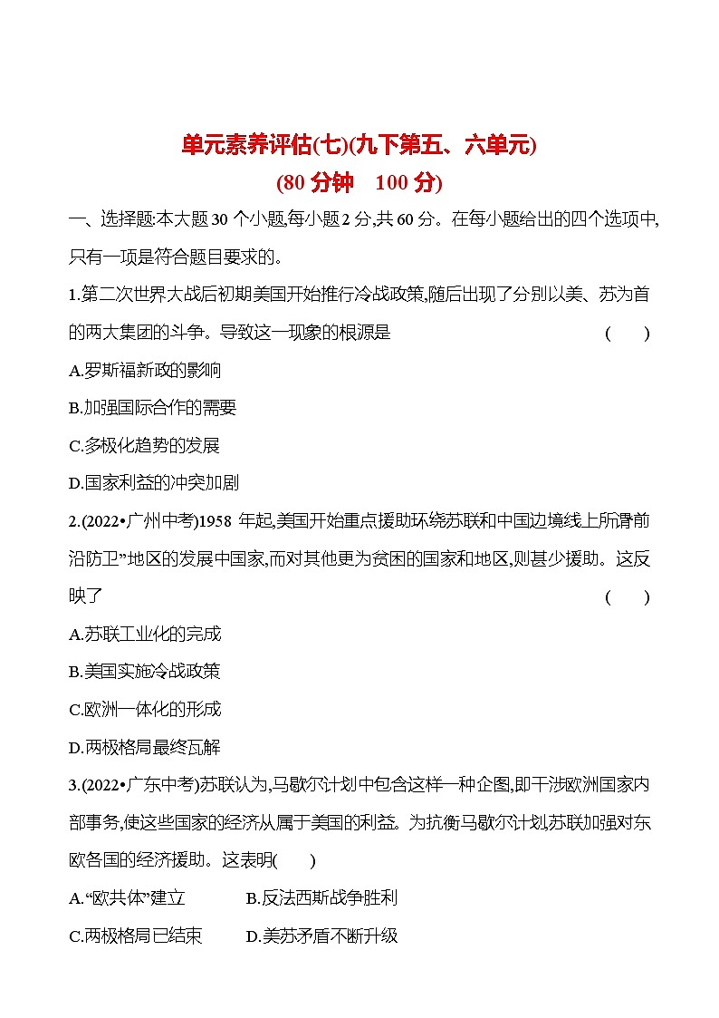 单元素养评估(七)(九下第五、六单元) 试卷 （学生版）2023-2024学年 初中历史第1页
