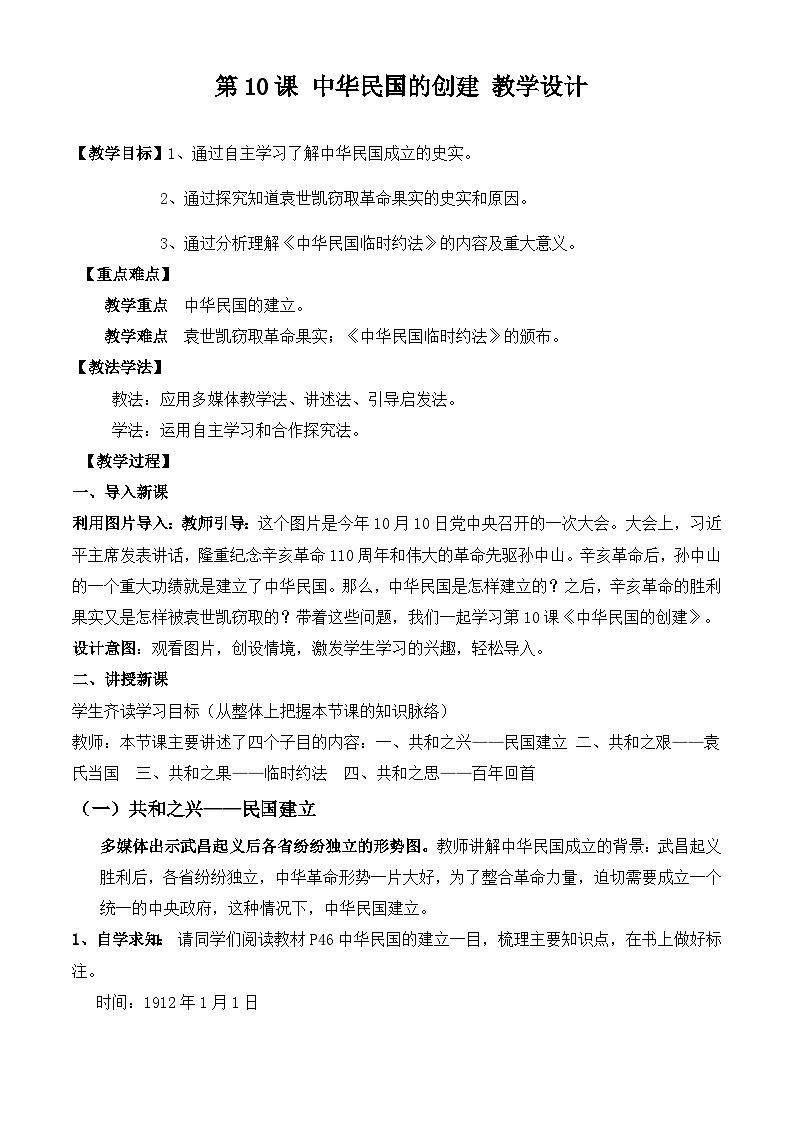 第10课 中华民国的创建 教学设计01