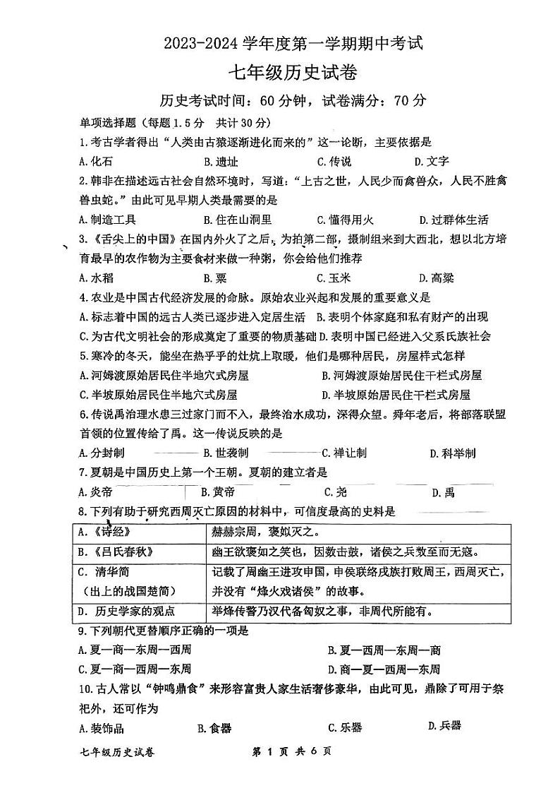 辽宁省朝阳市重点中学2023-2024学年部编版七年级上学期期中测试历史试题（含答案）第1页