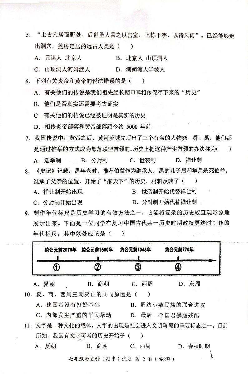 广东省揭阳市揭东区2023-2024学年七年级上学期期中测试历史试卷第2页