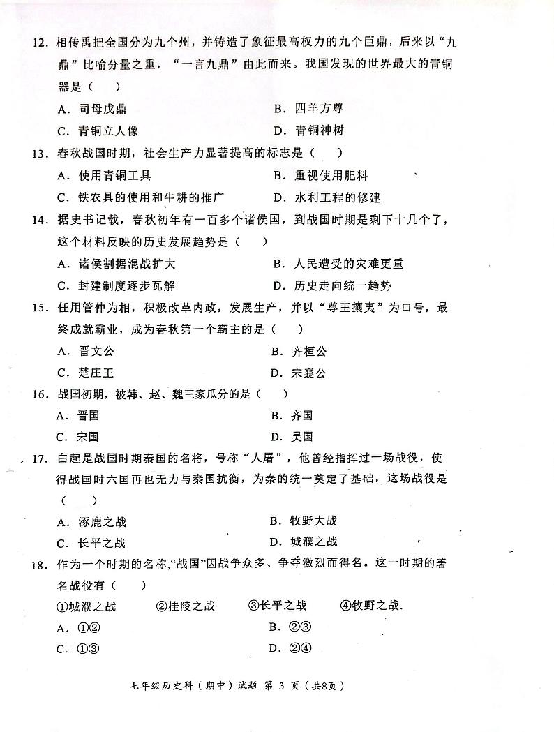 广东省揭阳市揭东区2023-2024学年七年级上学期期中测试历史试卷第3页