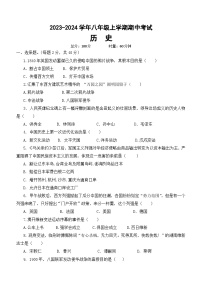 湖南省郴州市重点中学2023~2024学年八年级上学期期中考试历史试题（含答案）