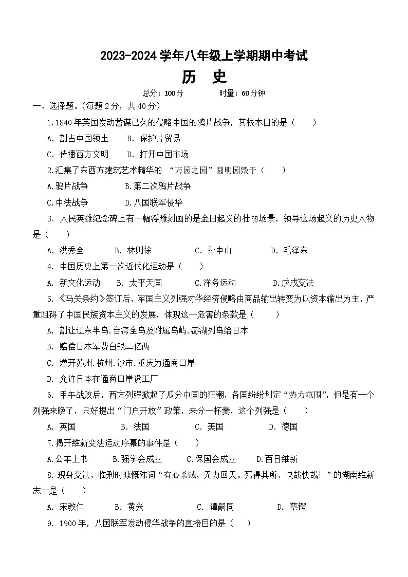 湖南省郴州市重点中学2023~2024学年八年级上学期期中考试历史试题（含答案）第1页