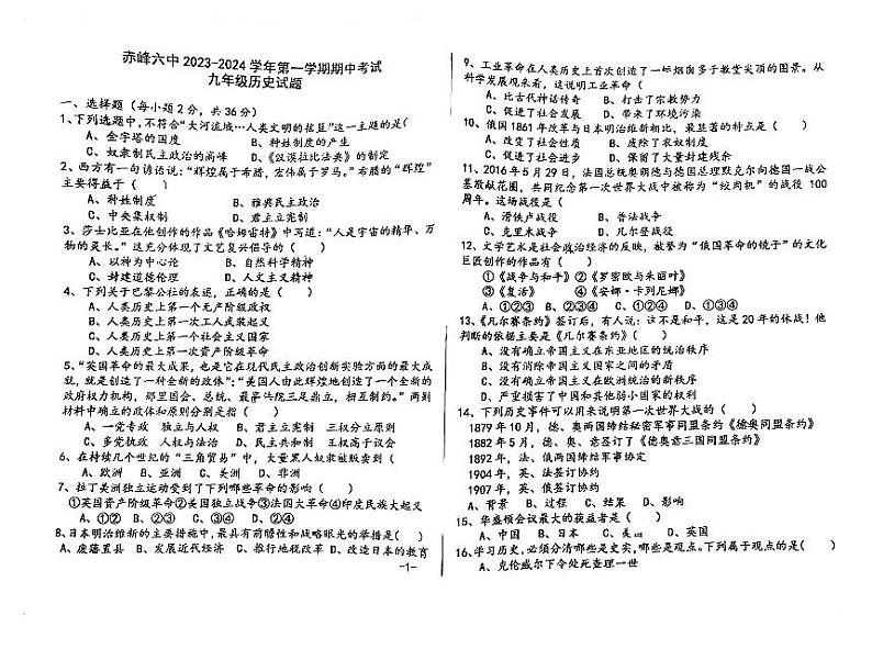 内蒙古自治区赤峰第六中学2023-2024学年九年级上学期11月期中历史试题（含答案）01