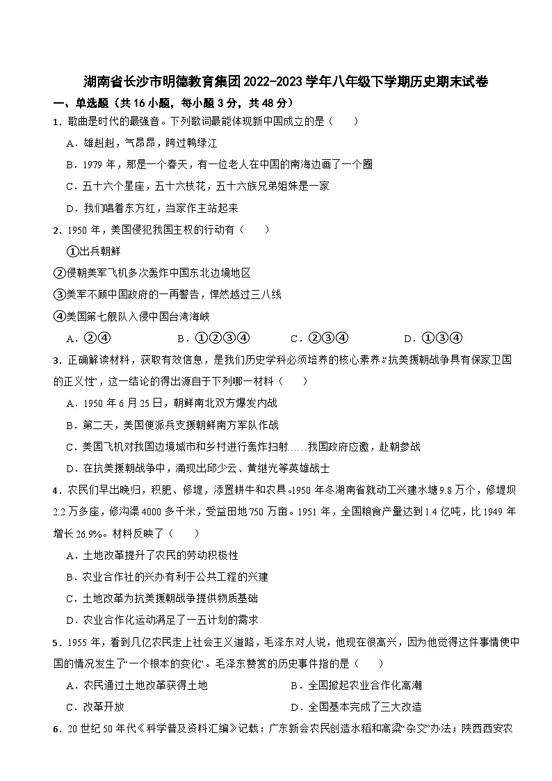 湖南省长沙市明德教育集团2022-2023学年八年级下学期历史期末试卷01
