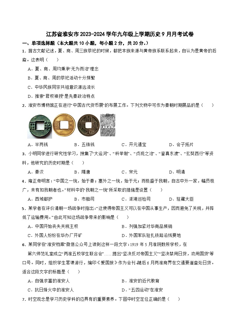 江苏省淮安市2023-2024学年九年级上学期历史9月月考试卷第1页