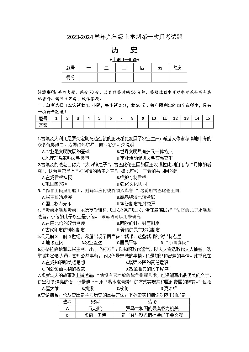 安徽省安庆市桐城市大关区联考2023-2024学年九年级上学期第一次月考历史试题（文字版，含答案）第1页