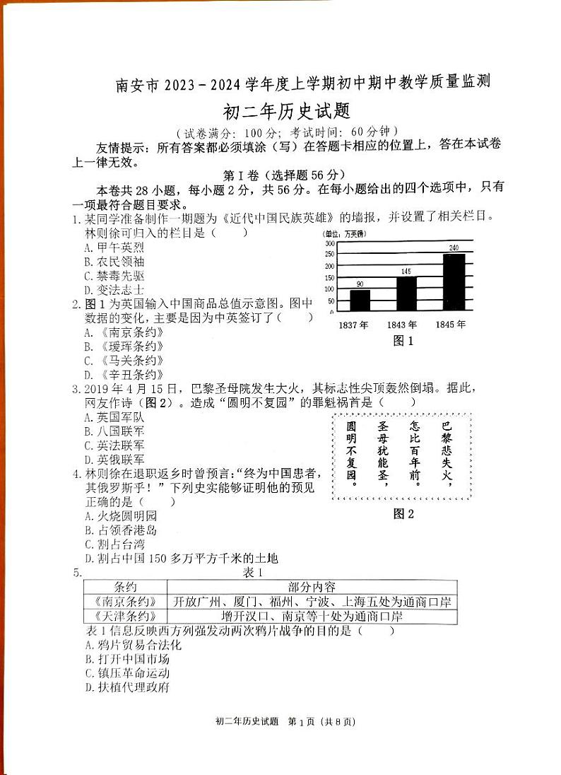 福建省泉州市南安市2023-2024学年八年级上学期期中历史试题第1页